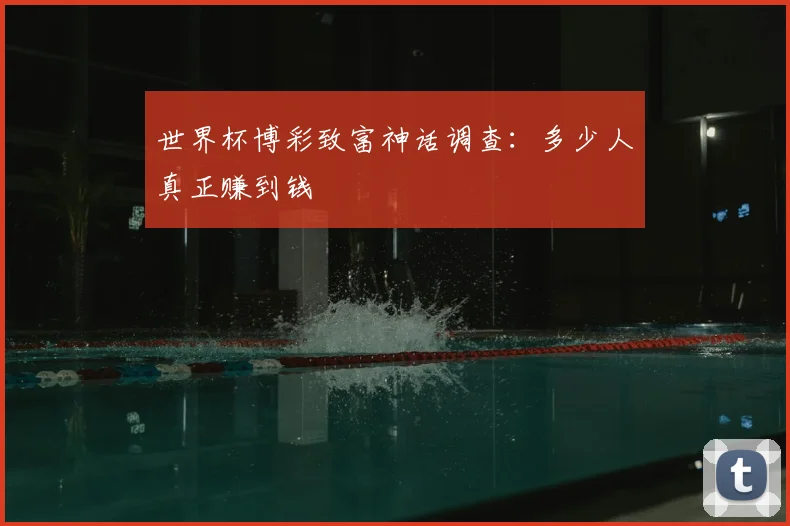 世界杯博彩致富神话调查：多少人真正赚到钱