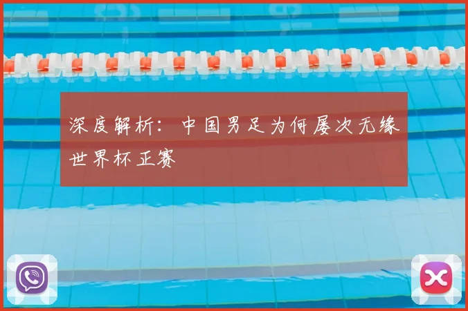 深度解析：中国男足为何屡次无缘世界杯正赛