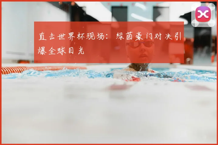 直击世界杯现场：绿茵豪门对决引爆全球目光