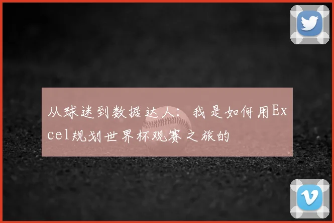从球迷到数据达人:我是如何用Excel规划世界杯观赛之旅的