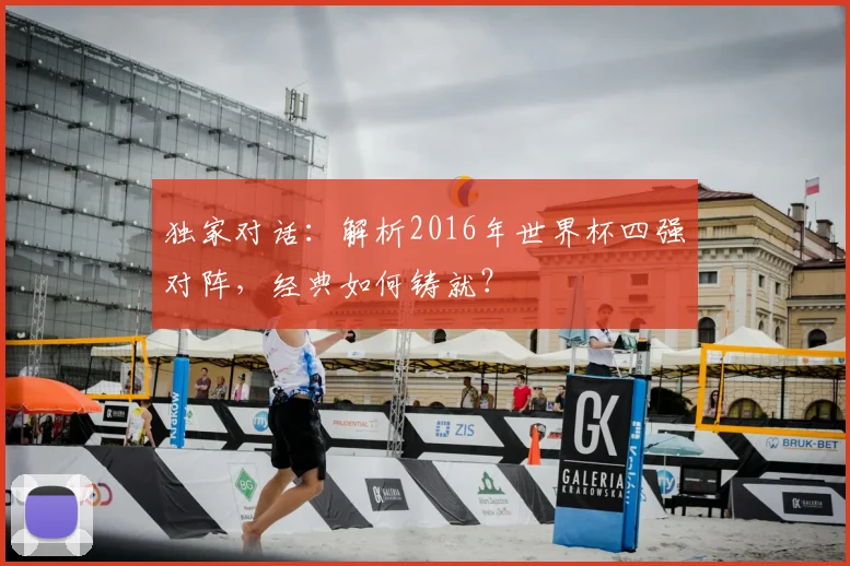 独家对话：解析2016年世界杯四强对阵，经典如何铸就？