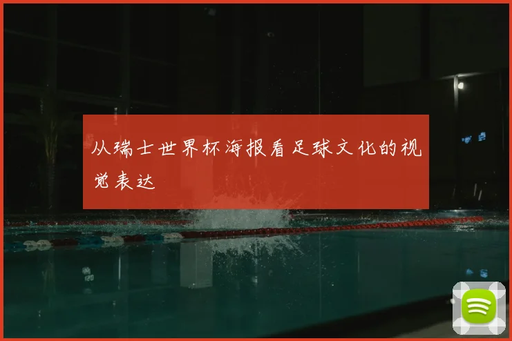 从瑞士世界杯海报看足球文化的视觉表达