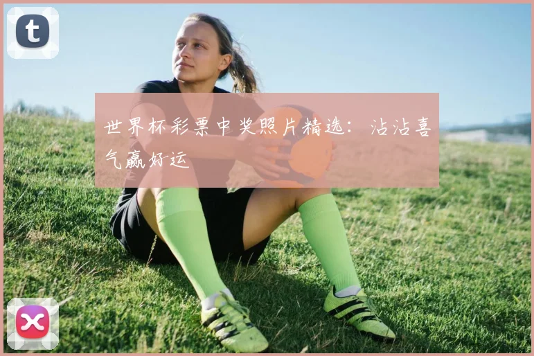 世界杯彩票中奖照片精选：沾沾喜气赢好运