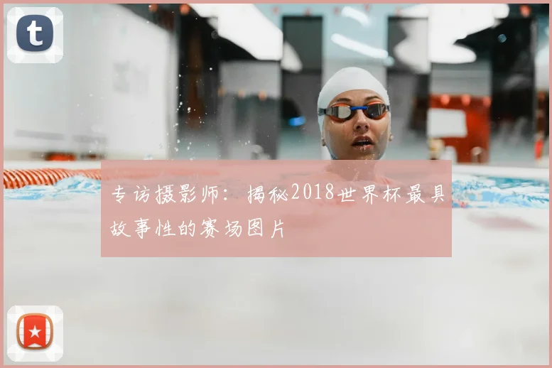 专访摄影师：揭秘2018世界杯最具故事性的赛场图片