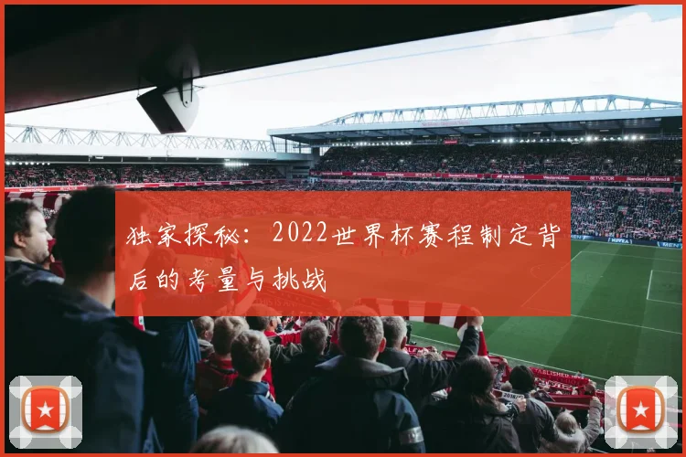独家探秘：2022世界杯赛程制定背后的考量与挑战