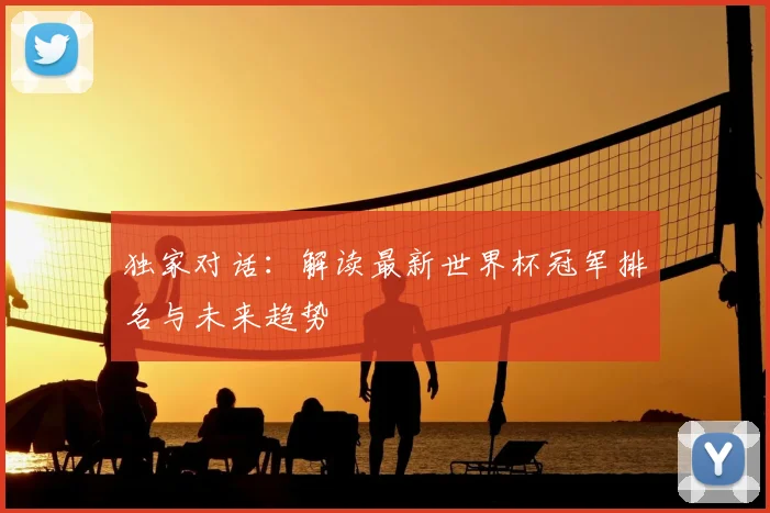 独家对话：解读最新世界杯冠军排名与未来趋势