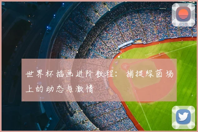 世界杯插画进阶教程：捕捉绿茵场上的动态与激情