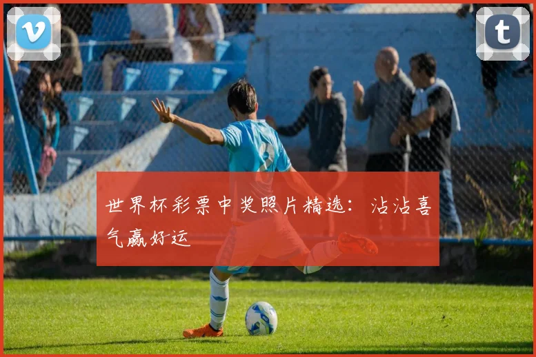 世界杯彩票中奖照片精选：沾沾喜气赢好运