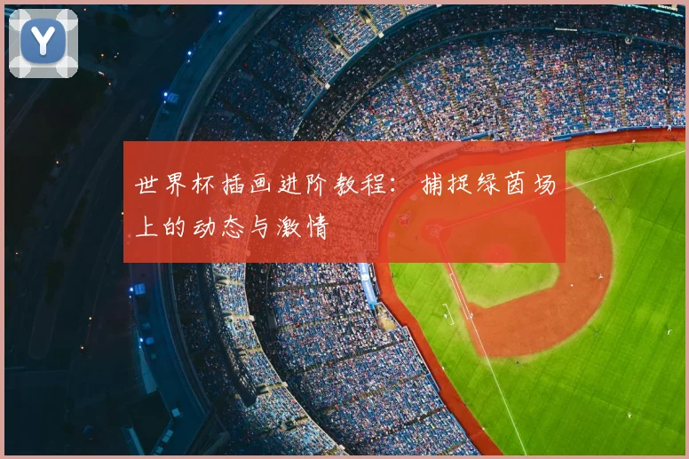 世界杯插画进阶教程：捕捉绿茵场上的动态与激情